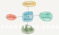 选择安全的比特币手机钱