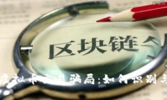 揭露虚拟币交易骗局：如