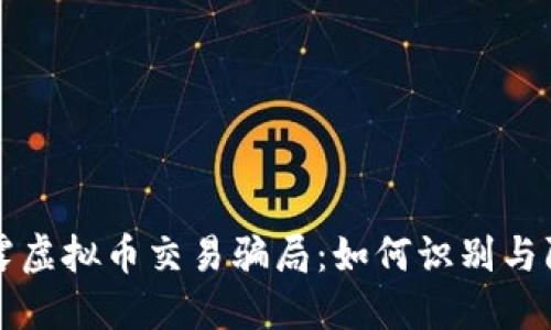 揭露虚拟币交易骗局：如何识别与防范