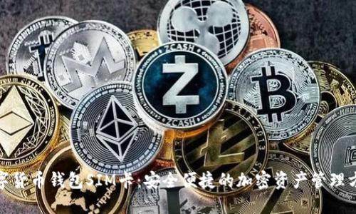 数字货币钱包SIM卡：安全便捷的加密资产管理方案