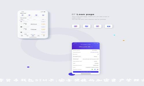 数字货币钱包SIM卡：安全便捷的加密资产管理方案