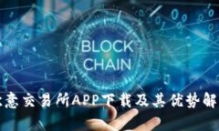 欧意交易所APP下载及其优