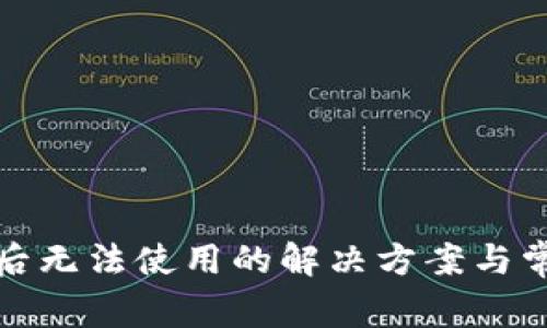 TP钱包升级后无法使用的解决方案与常见问题解答