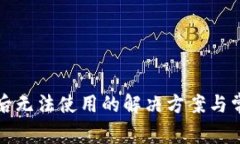 TP钱包升级后无法使用的解
