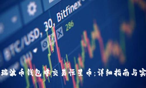 如何在瑞波币钱包中交易恒星币：详细指南与实用技巧