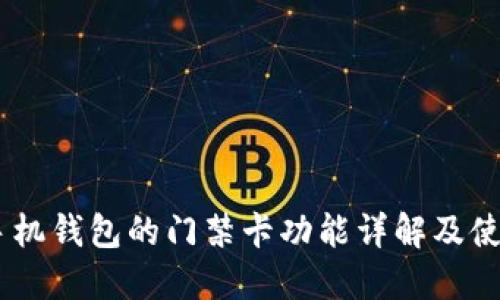 OPPO手机钱包的门禁卡功能详解及使用指南