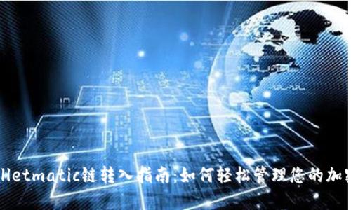 tpWalletmatic链转入指南：如何轻松管理您的加密资产
