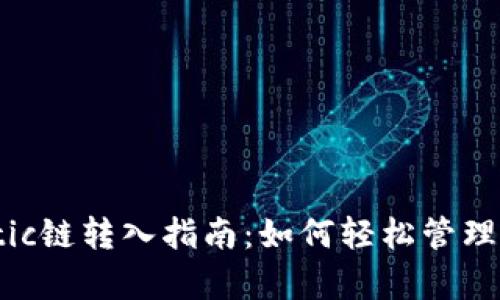 tpWalletmatic链转入指南：如何轻松管理您的加密资产