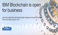 如何在tpWallet上发行数字资