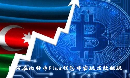 如何在比特币Plus钱包中实现高效提现