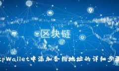 如何在tpWallet中添加合约地