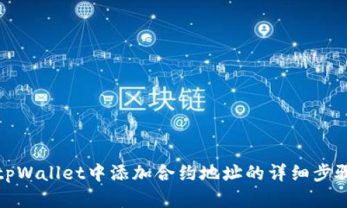 如何在tpWallet中添加合约地址的详细步骤和技巧