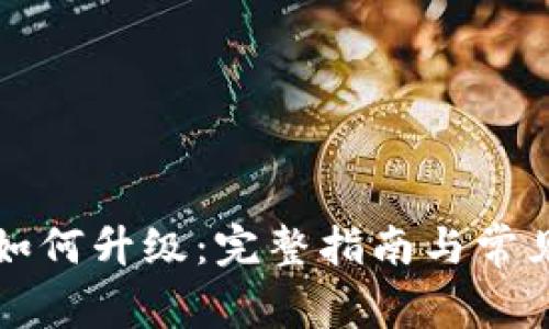 tpWallet如何升级：完整指南与常见问题解答