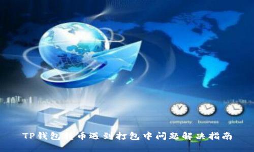 TP钱包转币遇到打包中问题解决指南