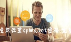 如何重新设置tpWallet密码：