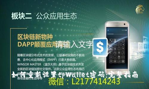 如何重新设置tpWallet密码：完整指南