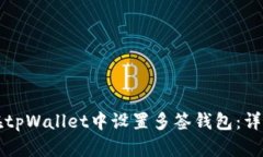 如何在tpWallet中设置多签钱