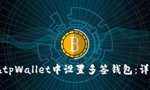 如何在tpWallet中设置多签钱包：详细指南
