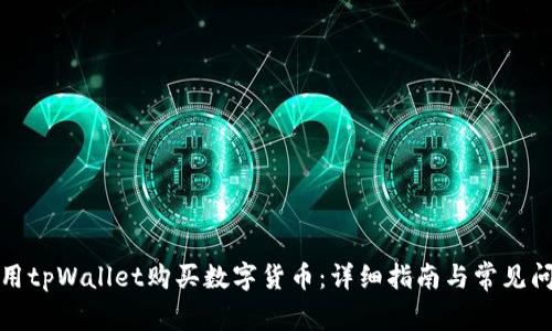 如何使用tpWallet购买数字货币：详细指南与常见问题解答