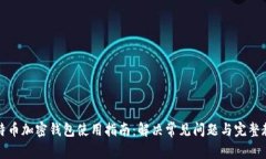 比特币加密钱包使用指南：解决常见问题与完整