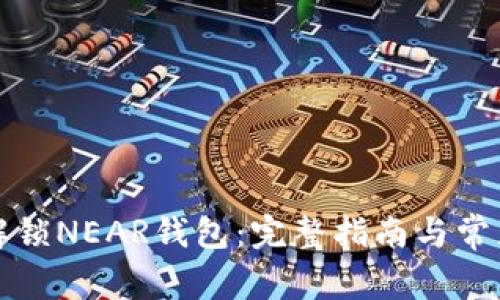 如何安全解锁NEAR钱包：完整指南与常见问题解答