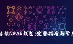 如何安全解锁NEAR钱包：完