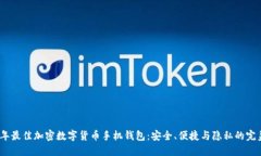 2023年最佳加密数字货币手