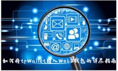 如何将tpWallet转入Web3钱包
