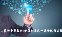 tpWallet免矿工费的全部解析