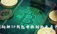 如何处理TP钱包中收到的无