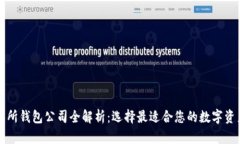 区块链交易所钱包公司全