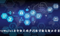 tpWallet币价格不同步问题详
