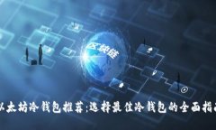 以太坊冷钱包推荐：选择