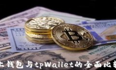 欧意链上钱包与tpWallet的全