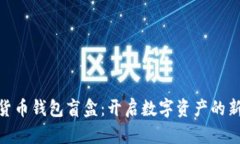 加密货币钱包盲盒：开启