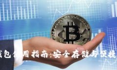 区块链托管钱包使用指南