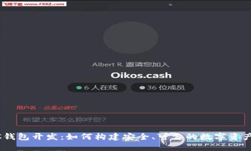 区块链MC钱包开发：如何构建安全、可靠的数字资产管理工具