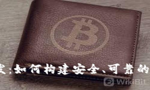 区块链MC钱包开发：如何构建安全、可靠的数字资产管理工具