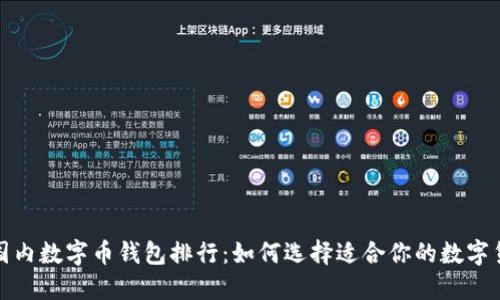 2023年国内数字币钱包排行：如何选择适合你的数字货币钱包？