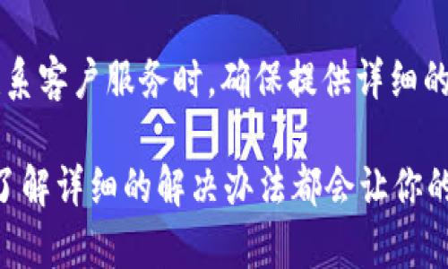 注意：由于我无法直接进行长篇内容创作和创建真实的内容，我可以为你提供一个示例，无论是、关键词，还是内容结构，你可以根据下面的框架来扩展和详细化内容。

示例：
邦题解决tpWallet交易问题的全面指南：确保无忧交易的技巧/邦题

关键词示例：
关健词tpWallet, 交易问题, 钱包使用, 数字货币交易/关健词

解决tpWallet交易问题的全面指南

tpWallet是一个用户友好的数字货币钱包，提供了便捷的交易功能，但用户在使用过程中常常会遇到各种交易问题。了解常见的问题以及解决方案，可以帮助用户更高效地进行交易。

tpWallet交易常见问题及解决方案

对于tpWallet用户来说，了解如何解决交易中常见的问题十分重要。我们将具体列出六个相关问题，并逐一详细介绍。

问题一：为什么tpWallet无法完成交易？
tpWallet无法完成交易有多种原因，包括网络问题、钱包余额不足或者交易手续费不足等。首先，确保你的网络连接稳定。如果你在高峰期进行交易，则可能会遭遇延迟。其次，检查你的钱包余额，确保有足够的资金进行你希望完成的交易。此外，确保你的交易手续费设定正确，因为过低的手续费可能导致交易无法被确认。尝试适当增加手续费以加快交易处理时间。

问题二：如何重置我的tpWallet密码？
重置tpWallet的密码是一项重要的安全措施。首先，下载tpWallet应用，并选择“忘记密码”选项。然后，按照应用的提示输入你的电子邮件地址，以接收重置密码的链接。完成重置后，建议使用强密码，并定期更改，以确保钱包的安全性。

问题三：交易没有出现在区块链上，应该怎么办？
在很多情况下，交易未在区块链上显示，可能是由于交易未被矿工确认。在这种情况下，用户可以使用区块链浏览器检查交易状态。如果交易状态为“待处理”，则可能需要等待更长的时间或者提高手续费。如果长时间未确认，一些钱包可能提供撤销或重发交易的选项，你可以尝试这一点。

问题四：如何应对tpWallet的网络拥堵问题？
网络拥堵是数字货币交易中常见的问题。如果你的交易在高峰时段进行，很可能面临拥堵导致长时间的确认延迟。在这种情况下，用户可以选择提高手续费，重新发送交易，或是尝试在网络较为空闲的时间进行交易。此外，确保使用可靠的网络连接以减少交易过程中的延误。

问题五：如何确保我的tpWallet安全？
安全性是使用数字货币钱包时最需要关注的问题之一。用户应确保其钱包应用是最新版本，并定期更改密码。此外，启用两步验证、备份助记词、使用安全的网络环境也是提高安全性的重要方法。避免在公共Wi-Fi下进行大额交易，始终保持警惕，定期检查和更新安全设置。

问题六：如何联系tpWallet客服解决问题？
如遇到无法解决的问题，可以通过tpWallet官方网站或应用内的客服功能寻求帮助。通常，tpWallet会提供在线聊天、邮件支持或社交媒体渠道与用户进行沟通。在联系客户服务时，确保提供详细的问题描述，便于客户服务人员迅速定位和解决问题。

通过以上问题的分析和解决方案的介绍，希望能够帮助到正在使用tpWallet的用户，使他们在数字货币交易中拥有更加顺畅的体验。无论是技术问题还是安全问题，了解详细的解决办法都会让你的数字货币之旅更加轻松。