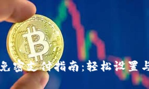 tpWallet免密支付指南：轻松设置与使用技巧