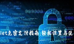 tpWallet免密支付指南：轻松