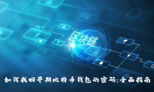 如何找回早期比特币钱包的密码：全面指南