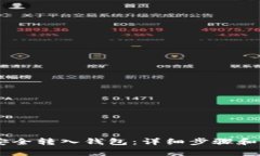 如何将USDT安全转入钱包：