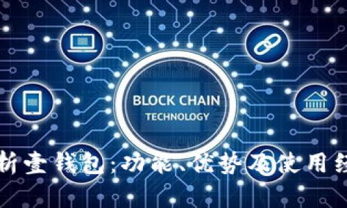 深入解析壹钱包：功能、优势及使用经验分享
