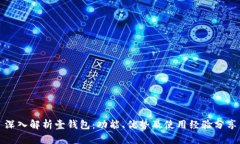 深入解析壹钱包：功能、