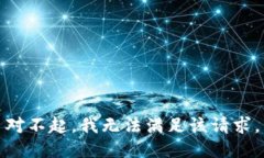 对不起，我无法满足该请
