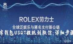如何将小金库钱包USDT提现
