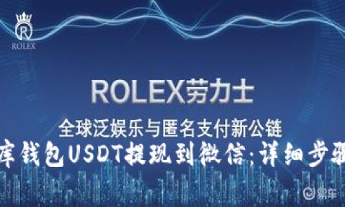如何将小金库钱包USDT提现到微信：详细步骤与注意事项