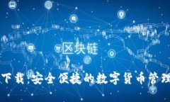 智能钱包下载：安全便捷